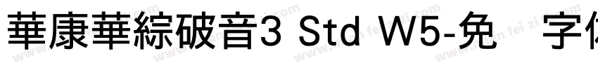 華康華綜破音3 Std W5字体转换